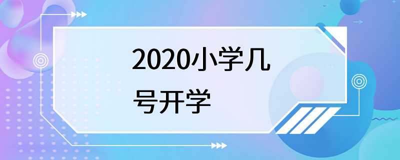 2020小学几号开学