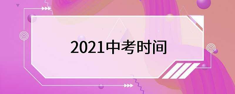 2021中考时间