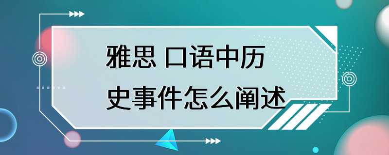 雅思 口语中历史事件怎么阐述