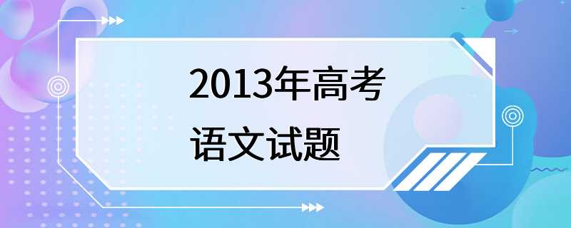 2013年高考语文试题