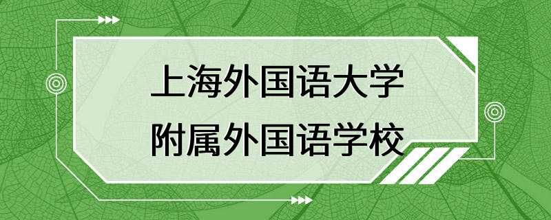 上海外国语大学附属外国语学校