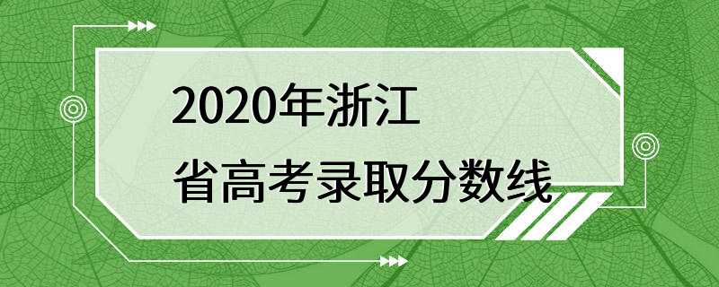 2020年浙江省高考录取分数线