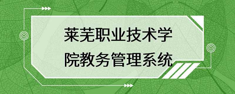 莱芜职业技术学院教务管理系统