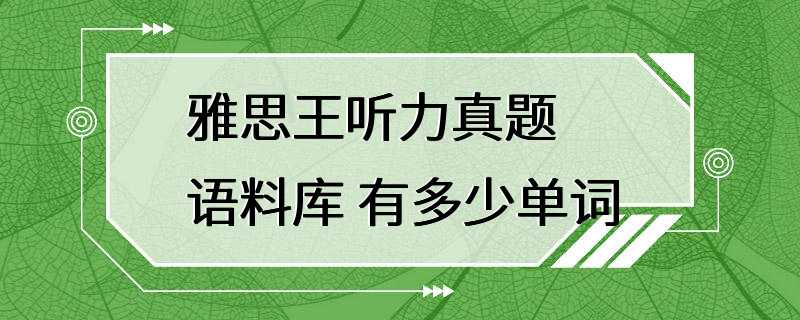 雅思王听力真题语料库 有多少单词