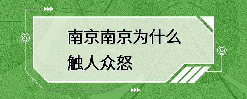 南京南京为什么触人众怒