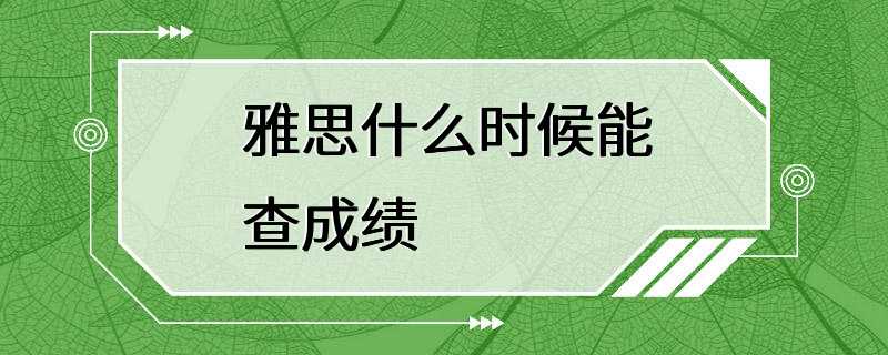 雅思什么时候能查成绩