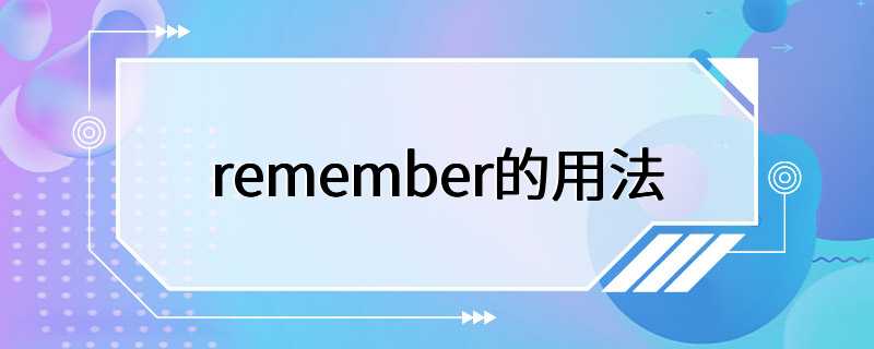 remember的用法