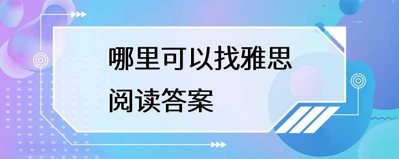 哪里可以找雅思阅读答案