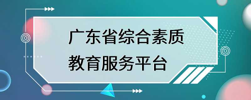 广东省综合素质教育服务平台