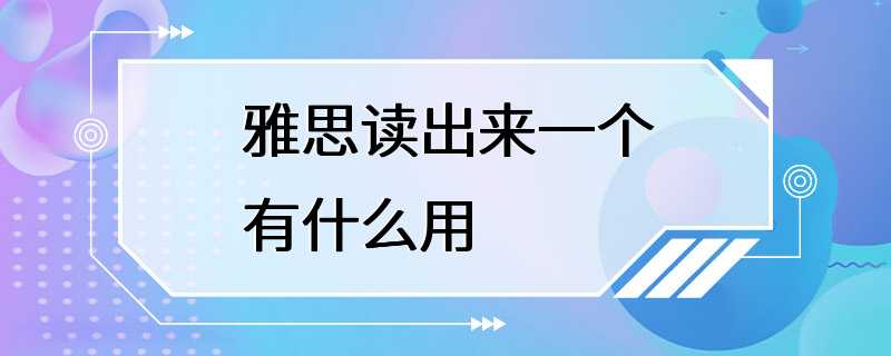 雅思读出来一个有什么用