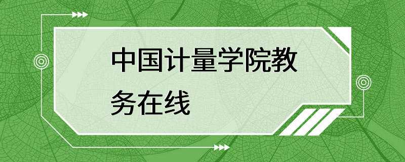 中国计量学院教务在线