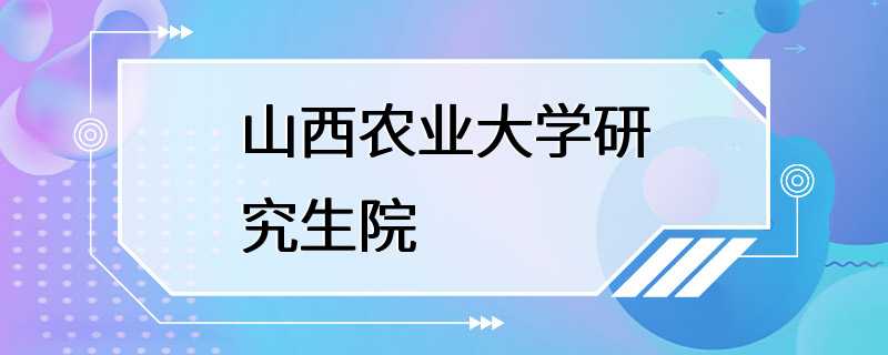 山西农业大学研究生院