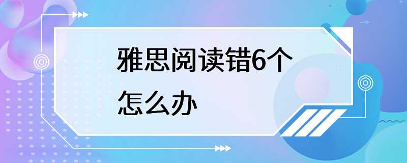 雅思阅读错6个怎么办