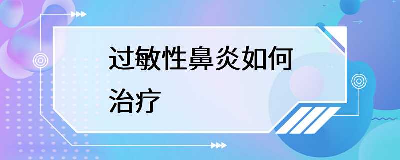 过敏性鼻炎如何治疗