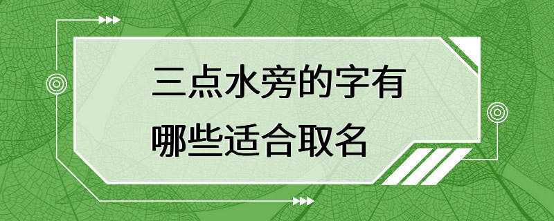 三点水旁的字有哪些适合取名