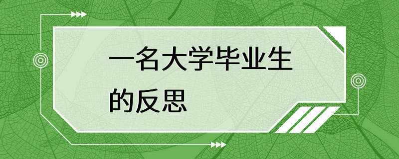 一名大学毕业生的反思