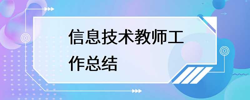 信息技术教师工作总结