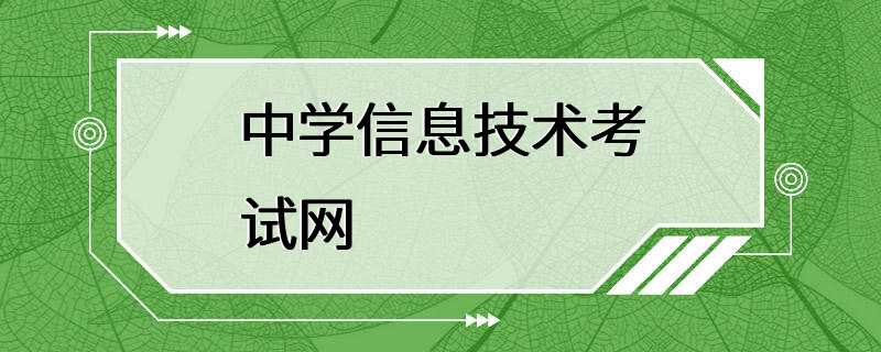 中学信息技术考试网