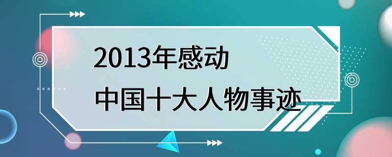 2013年感动中国十大人物事迹