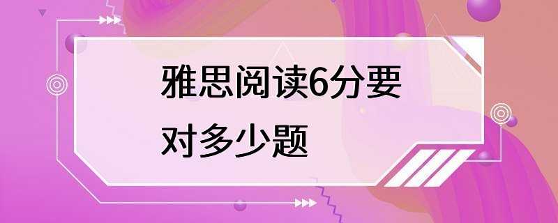 雅思阅读6分要对多少题