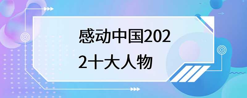 感动中国2022十大人物