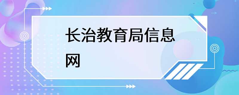 长治教育局信息网