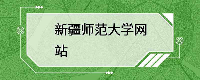 新疆师范大学网站