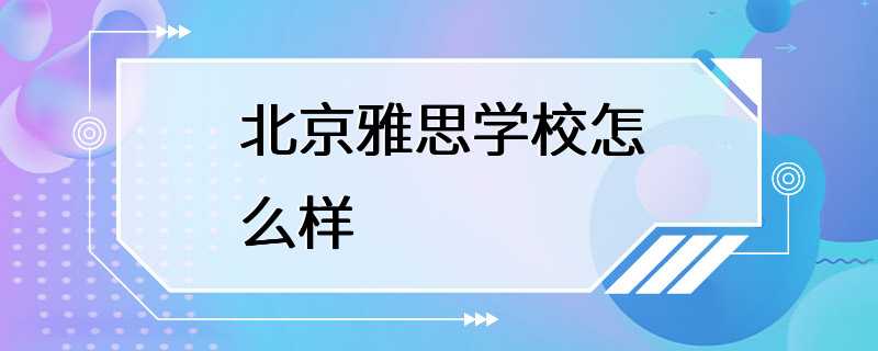 北京雅思学校怎么样