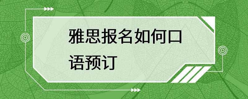 雅思报名如何口语预订