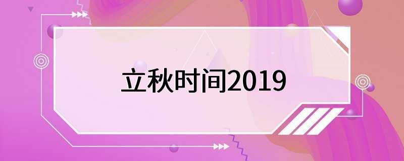 立秋时间2019