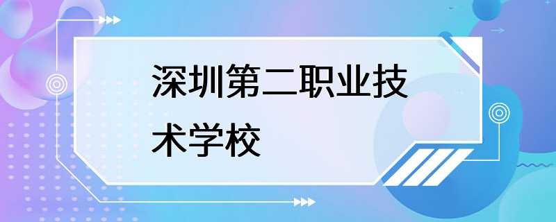 深圳第二职业技术学校