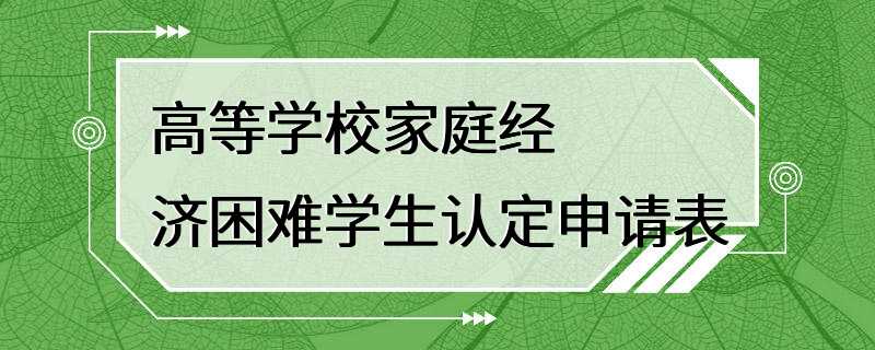 高等学校家庭经济困难学生认定申请表