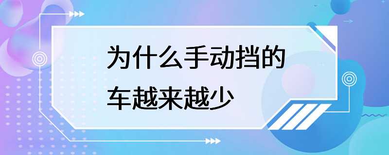 为什么手动挡的车越来越少