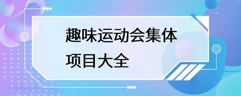 趣味运动会集体项目大全