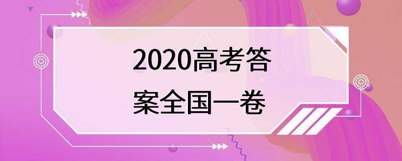 2020高考答案全国一卷