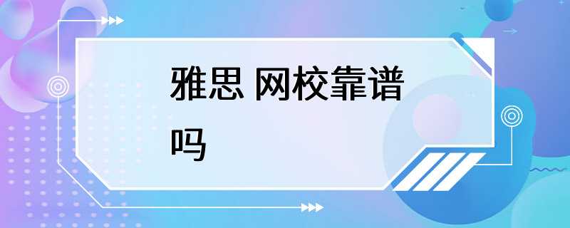 雅思 网校靠谱吗