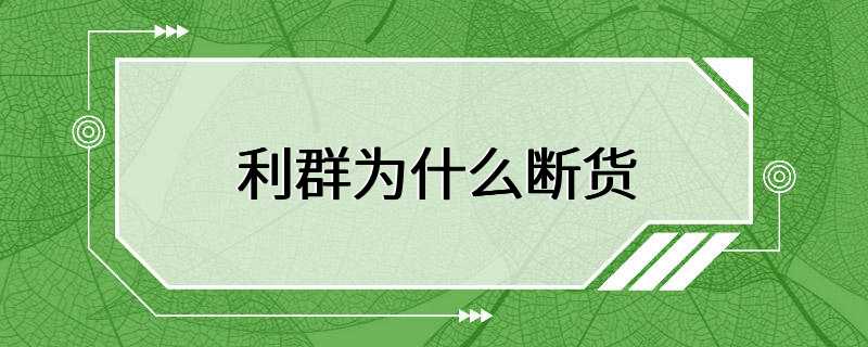 利群为什么断货