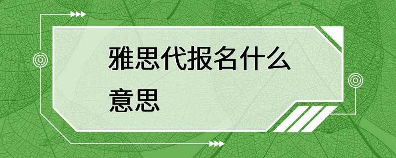 雅思代报名什么意思