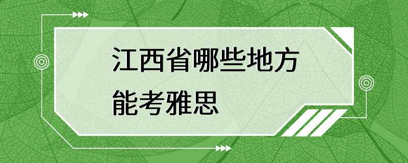 江西省哪些地方能考雅思