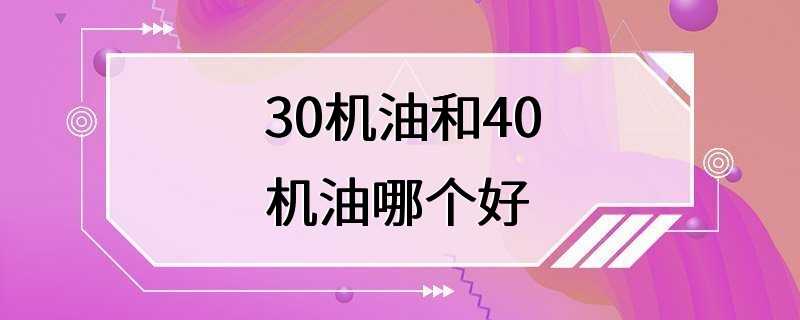 30机油和40机油哪个好