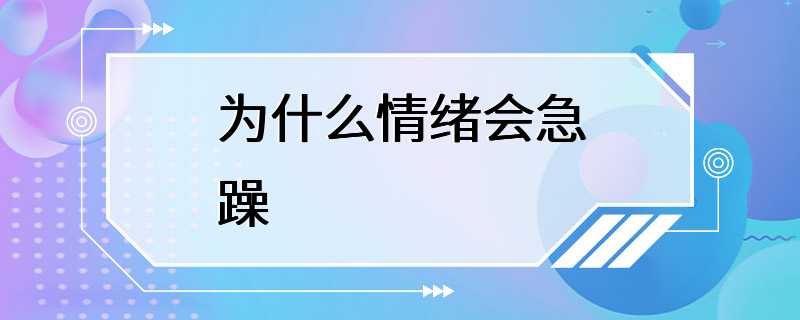 为什么情绪会急躁