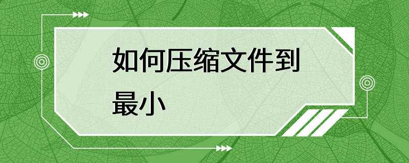 如何压缩文件到最小