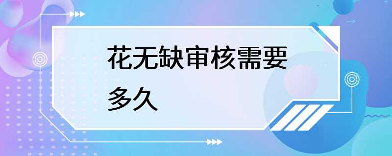 花无缺审核需要多久