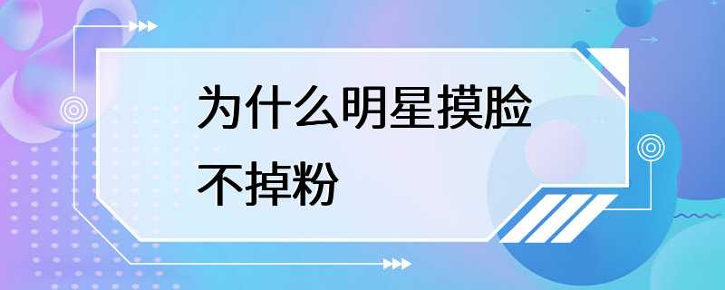 为什么明星摸脸不掉粉