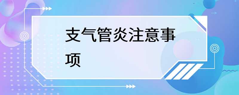 支气管炎注意事项