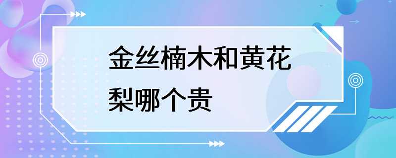 金丝楠木和黄花梨哪个贵