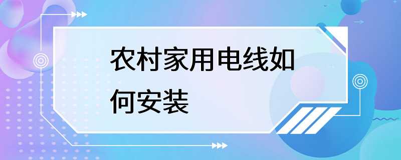 农村家用电线如何安装