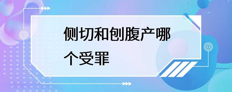 侧切和刨腹产哪个受罪