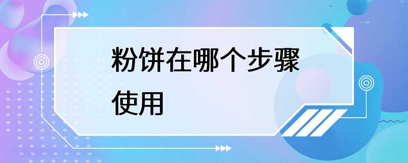 粉饼在哪个步骤使用