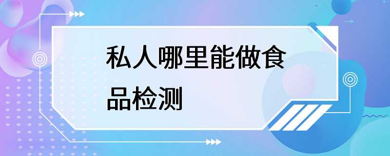 私人哪里能做食品检测